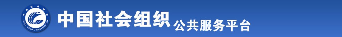 男男啊哼嗯哼全国社会组织信息查询